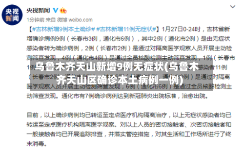 乌鲁木齐天山新增9例无症状(乌鲁木齐天山区确诊本土病例一例)