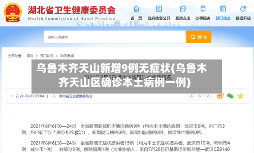 乌鲁木齐天山新增9例无症状(乌鲁木齐天山区确诊本土病例一例)-第2张图片