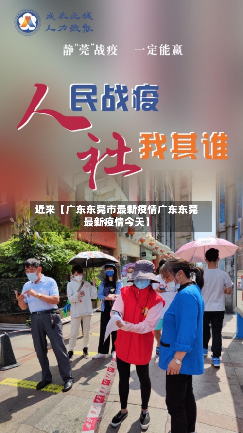 近来【广东东莞市最新疫情广东东莞最新疫情今天】