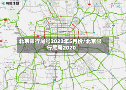北京限行尾号2022年5月份/北京限行尾号2020