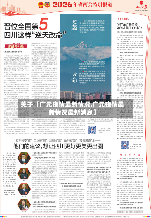 关于【广元疫情最新情况,广元疫情最新情况最新消息】-第2张图片