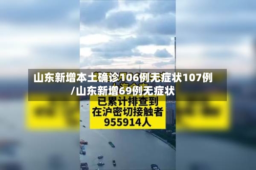 山东新增本土确诊106例无症状107例/山东新增69例无症状
