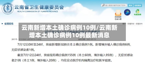 云南新增本土确诊病例10例/云南新增本土确诊病例10例最新消息