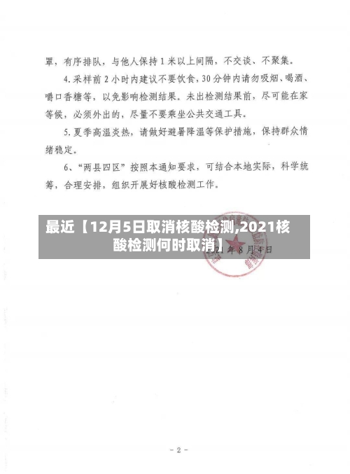 最近【12月5日取消核酸检测,2021核酸检测何时取消】-第2张图片