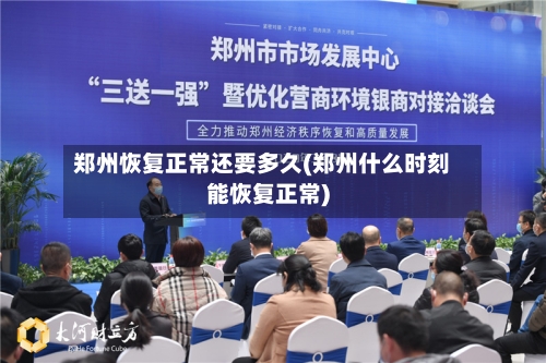 郑州恢复正常还要多久(郑州什么时刻能恢复正常)