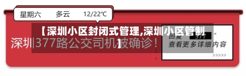【深圳小区封闭式管理,深圳小区管制】-第2张图片