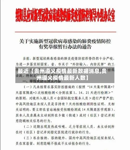 最近【贵州遵义疫情最新数据消息,贵州遵义疫情最新人数】-第2张图片