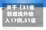 关于【31省新增境外输入17例,31省区市新增境外输入17例】-第3张图片