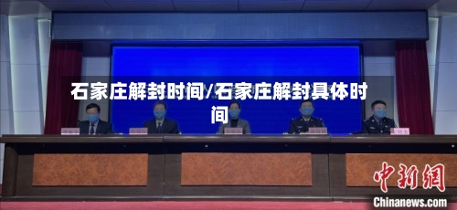 石家庄解封时间/石家庄解封具体时间