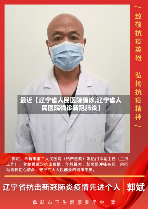 最近【辽宁省人民医院确诊,辽宁省人民医院确诊新冠肺炎】