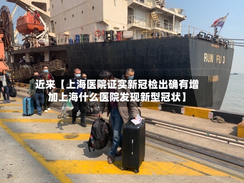 近来【上海医院证实新冠检出确有增加上海什么医院发现新型冠状】