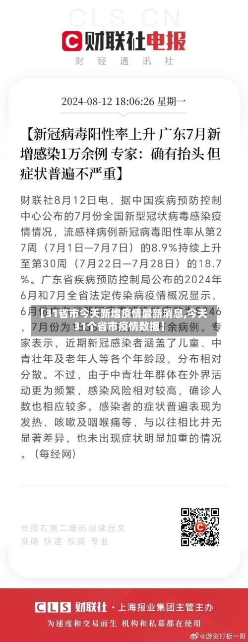 【31省市今天新增疫情最新消息,今天31个省市疫情数据】-第2张图片