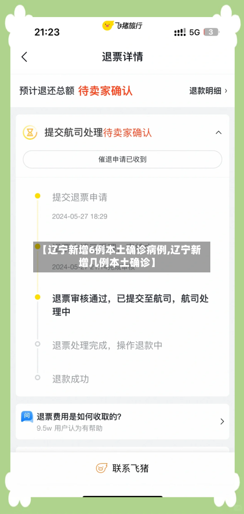【辽宁新增6例本土确诊病例,辽宁新增几例本土确诊】