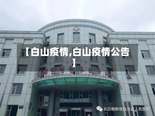 【白山疫情,白山疫情公告】-第2张图片