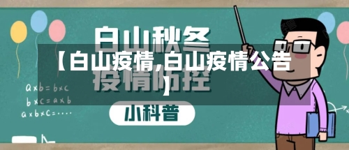 【白山疫情,白山疫情公告】