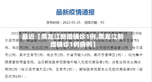 最近【黑龙江新增确诊1例,黑龙江新增确诊1例病例】-第2张图片