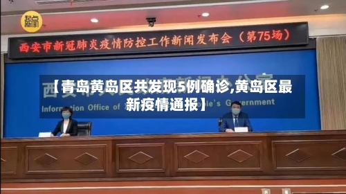 【青岛黄岛区共发现5例确诊,黄岛区最新疫情通报】