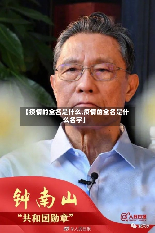 【疫情的全名是什么,疫情的全名是什么名字】-第2张图片