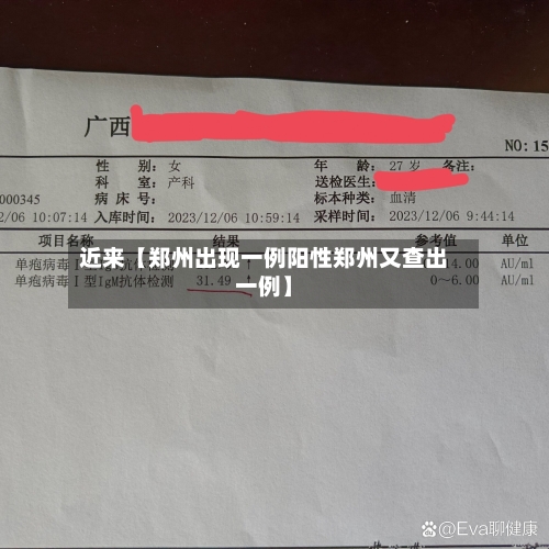 近来【郑州出现一例阳性郑州又查出一例】-第3张图片