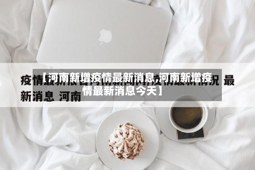 【河南新增疫情最新消息,河南新增疫情最新消息今天】-第2张图片