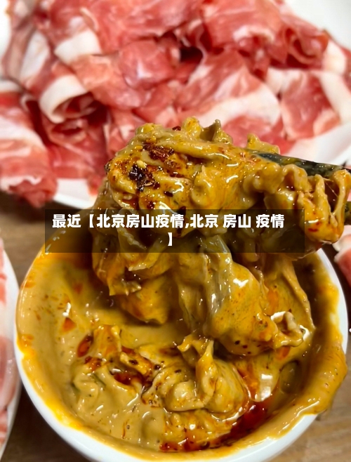 最近【北京房山疫情,北京 房山 疫情】