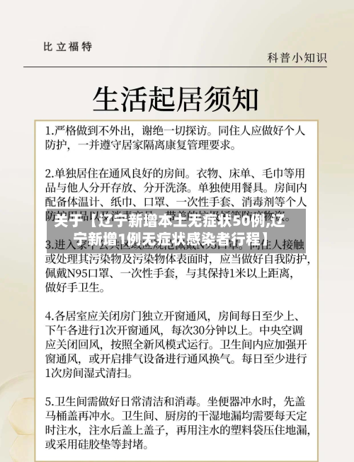 关于【辽宁新增本土无症状50例,辽宁新增1例无症状感染者行程】