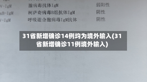 31省新增确诊14例均为境外输入(31省新增确诊11例境外输入)-第2张图片