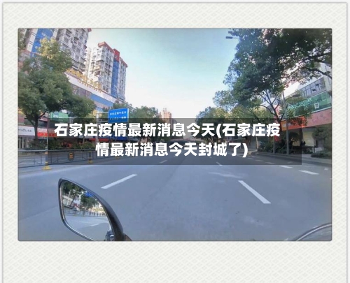 石家庄疫情最新消息今天(石家庄疫情最新消息今天封城了)