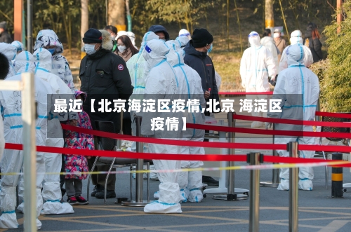 最近【北京海淀区疫情,北京 海淀区疫情】-第3张图片