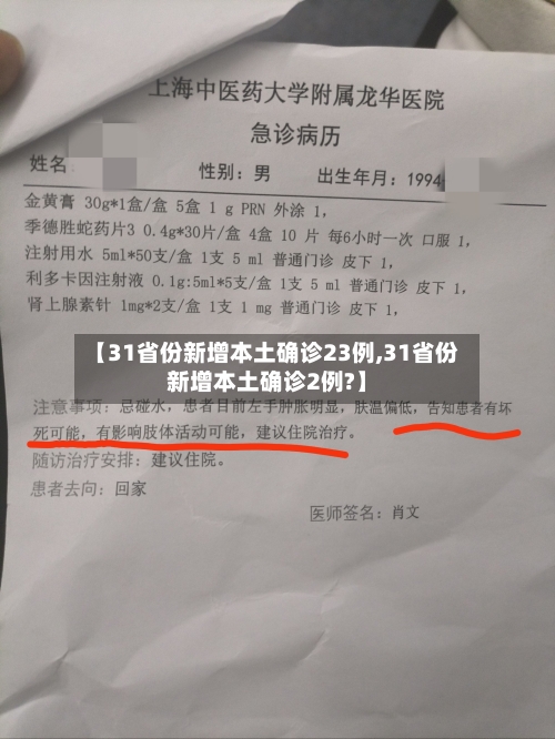 【31省份新增本土确诊23例,31省份新增本土确诊2例?】