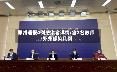 郑州通报4例感染者详情:含2名教师/郑州感染几例