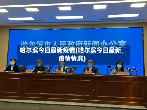 哈尔滨今日最新疫情(哈尔滨今日最新疫情情况)-第3张图片