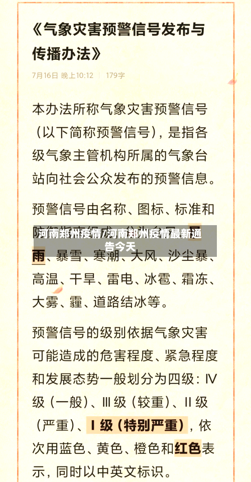 河南郑州疫情/河南郑州疫情最新通告今天