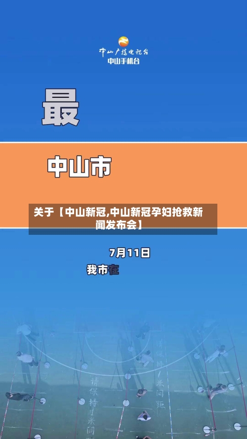 关于【中山新冠,中山新冠孕妇抢救新闻发布会】