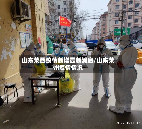 山东莱西疫情新增最新消息/山东莱州疫情情况
