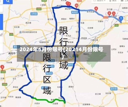 2024年6月份限号(20214月份限号)-第3张图片
