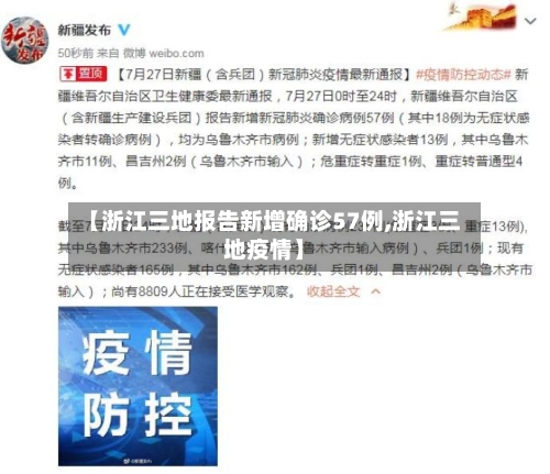 【浙江三地报告新增确诊57例,浙江三地疫情】
