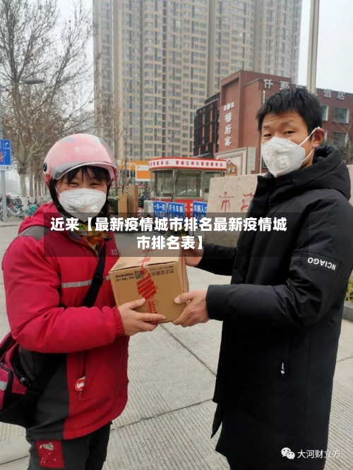 近来【最新疫情城市排名最新疫情城市排名表】