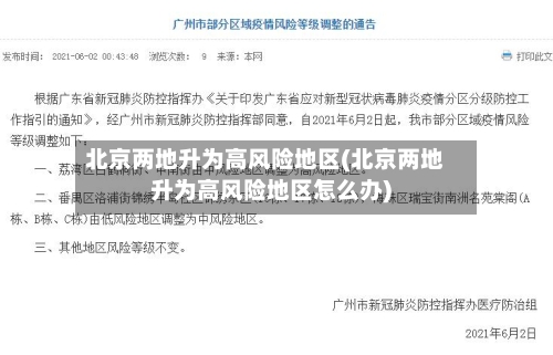 北京两地升为高风险地区(北京两地升为高风险地区怎么办)
