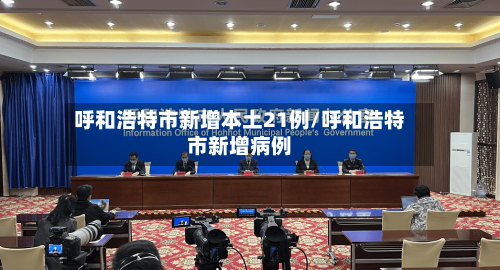呼和浩特市新增本土21例/呼和浩特市新增病例-第2张图片