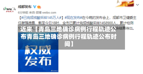 近来【青岛三地确诊病例行程轨迹公布青岛三地确诊病例行程轨迹公布时间】
