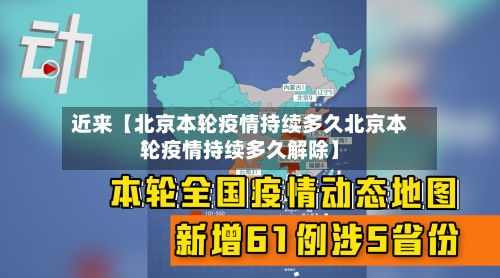 近来【北京本轮疫情持续多久北京本轮疫情持续多久解除】
