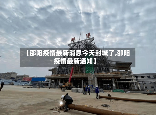 【邵阳疫情最新消息今天封城了,邵阳疫情最新通知】