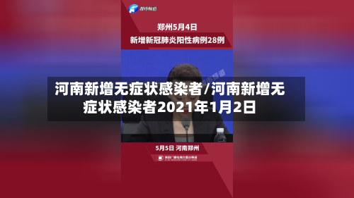 河南新增无症状感染者/河南新增无症状感染者2021年1月2日
