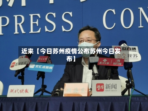 近来【今日苏州疫情公布苏州今日发布】