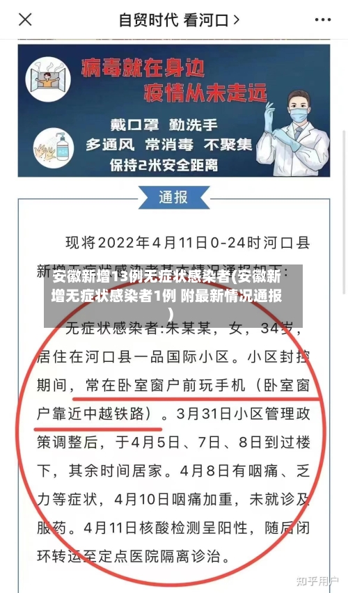 安徽新增13例无症状感染者(安徽新增无症状感染者1例 附最新情况通报)-第2张图片