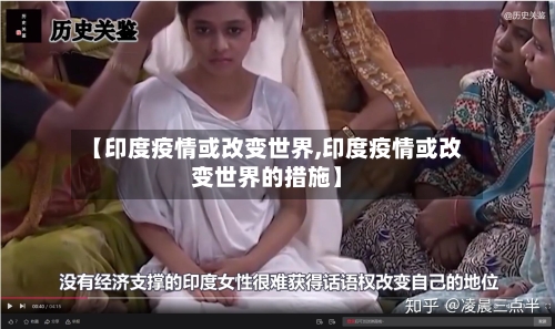 【印度疫情或改变世界,印度疫情或改变世界的措施】