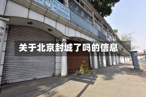 关于北京封城了吗的信息