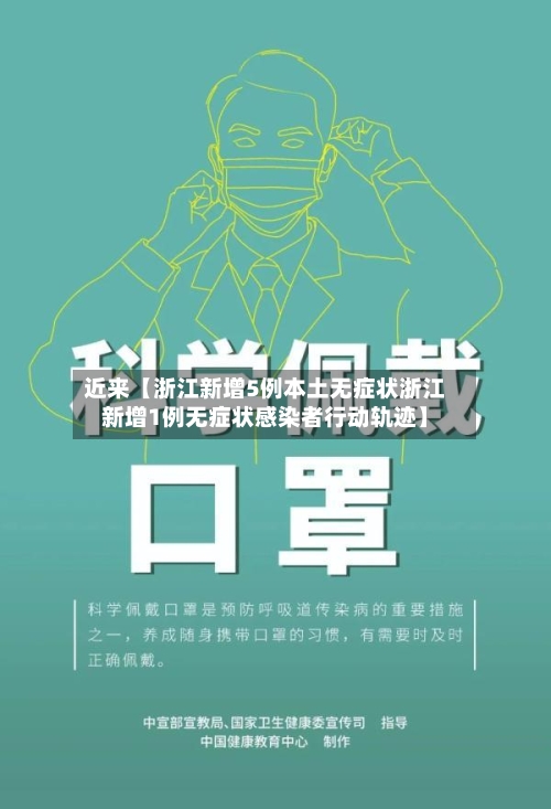 近来【浙江新增5例本土无症状浙江新增1例无症状感染者行动轨迹】-第2张图片