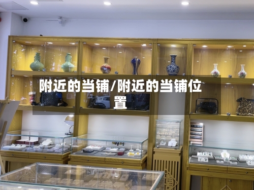 附近的当铺/附近的当铺位置